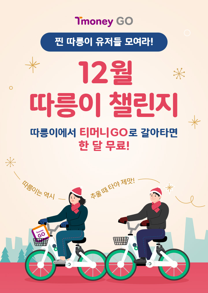 찐 따릉이 유저들을 위한 12월 따릉이 챌린지!