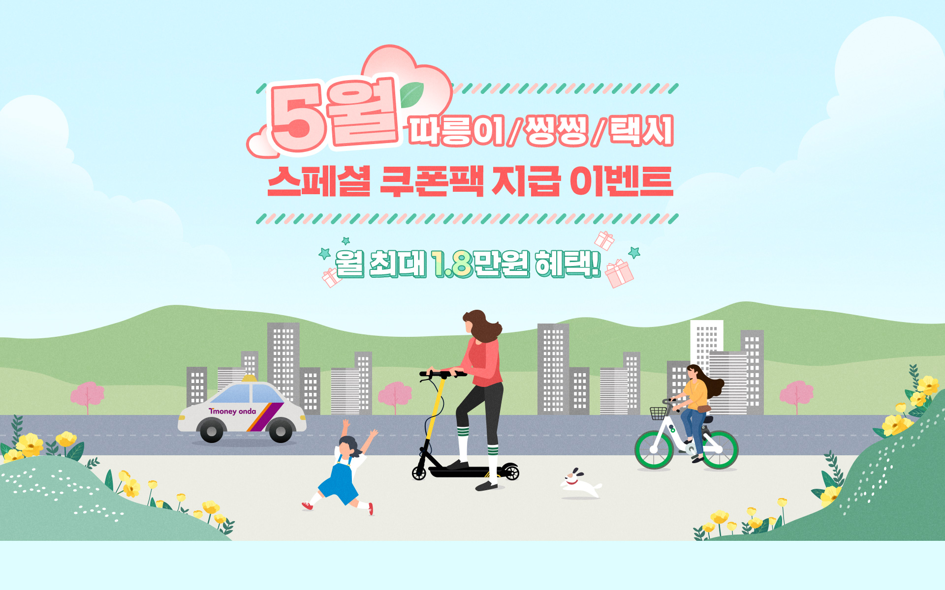 5월 따릉이/씽씽/택시 스페셜 쿠폰팩 지급 이벤트