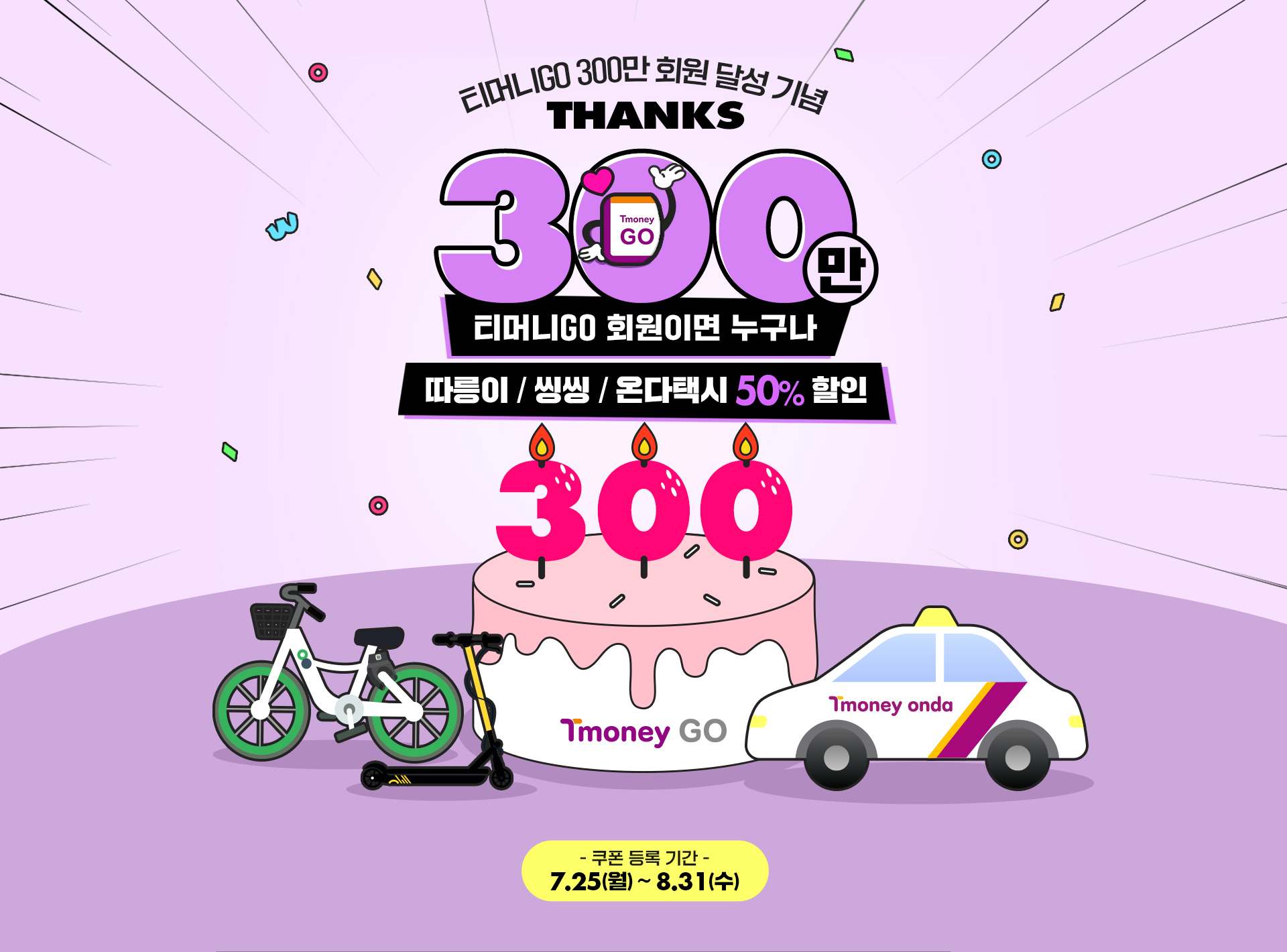 티머니GO 300만 회원 달성 기념
