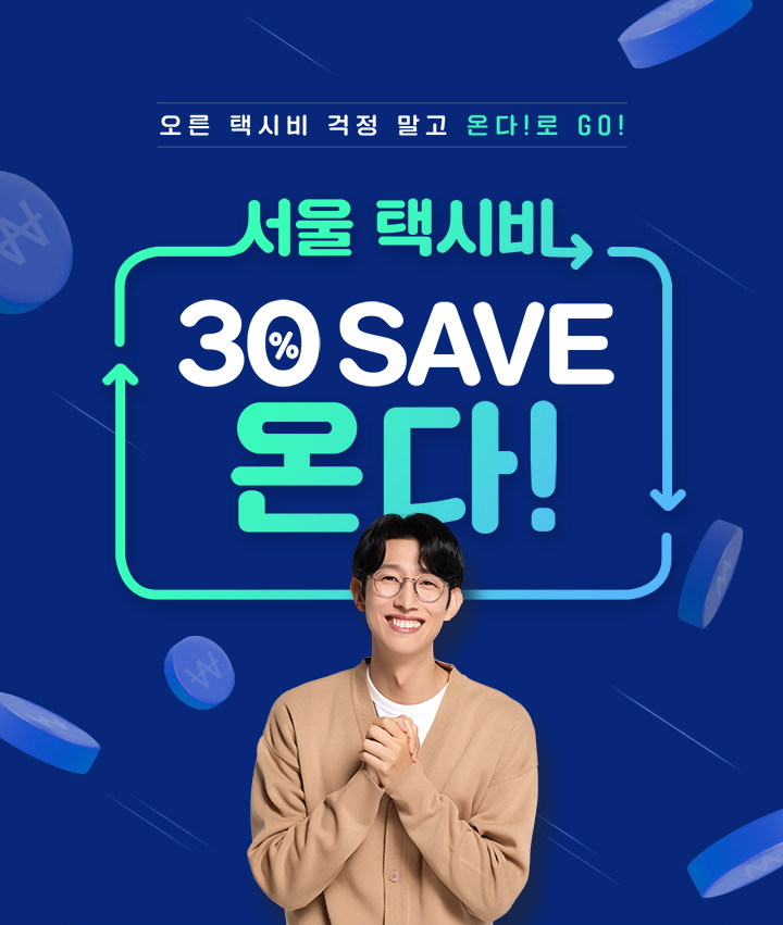 서울 택시비 30% SAVE 온다!!