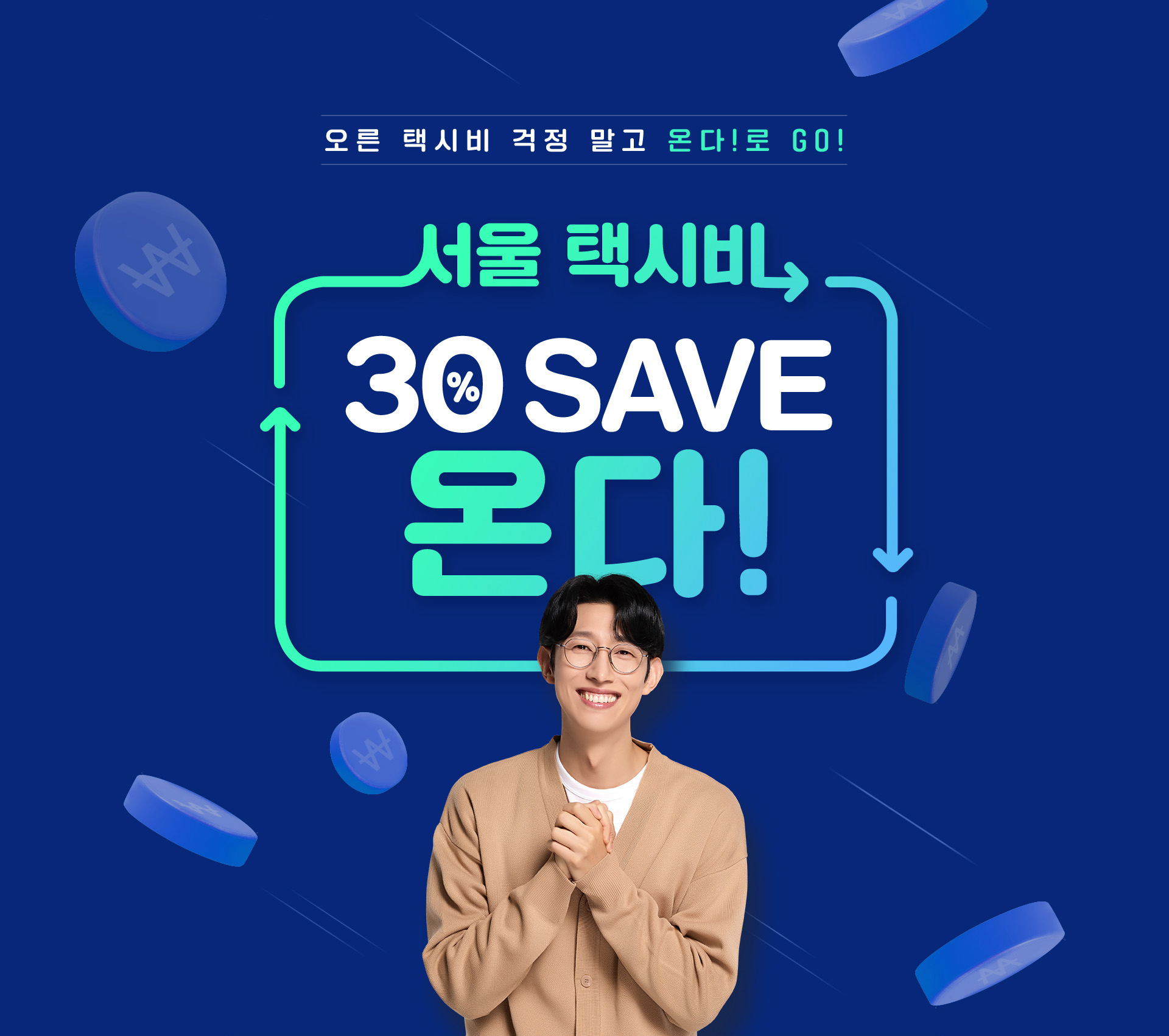 서울 택시비 30% SAVE 온다!