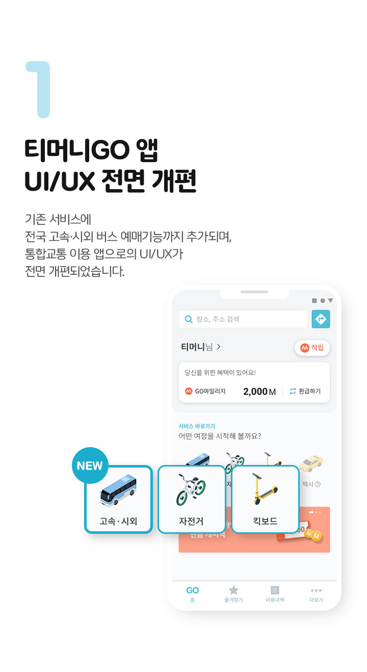 티머니GO 앱 UI/UX 전면 개편