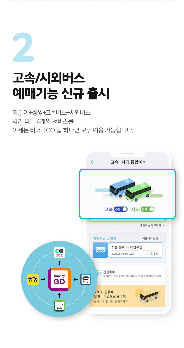 고속/시외버스 예매기능 신규 출시