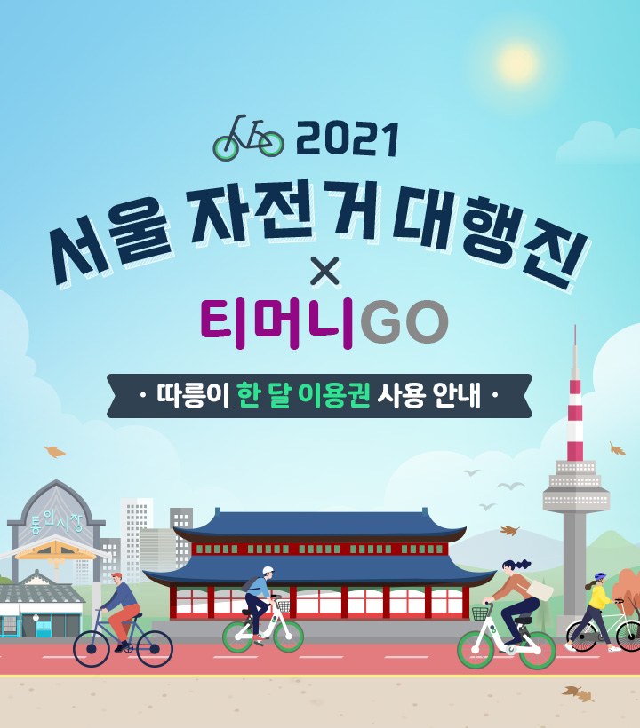 2021 서울 자전거 대행진 X 티머니GO